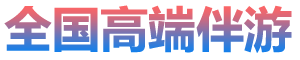 全国高薪外围招聘,高端商务伴游招聘|